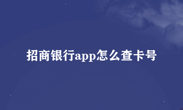 招商银行app怎么查卡号