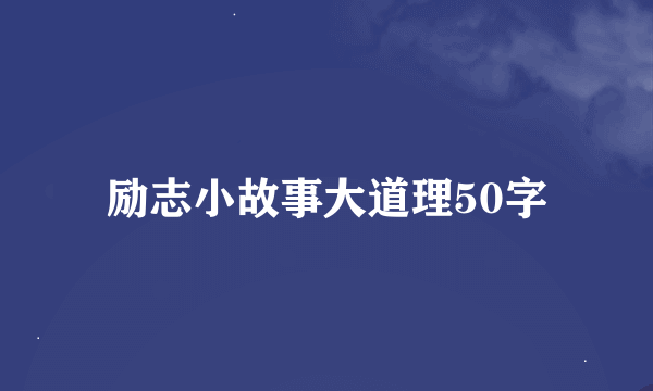 励志小故事大道理50字