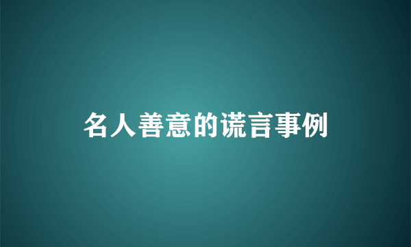 名人善意的谎言事例