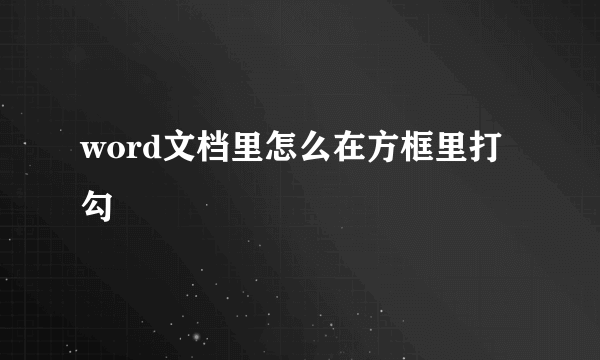 word文档里怎么在方框里打勾