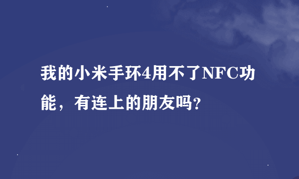 我的小米手环4用不了NFC功能，有连上的朋友吗？