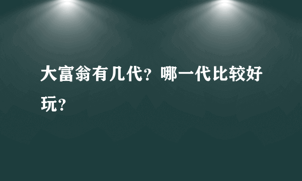 大富翁有几代？哪一代比较好玩？