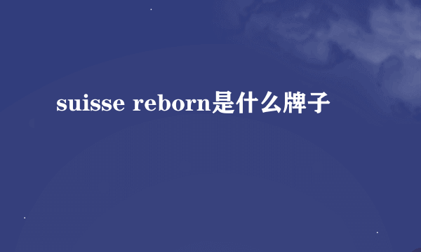 suisse reborn是什么牌子