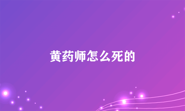 黄药师怎么死的