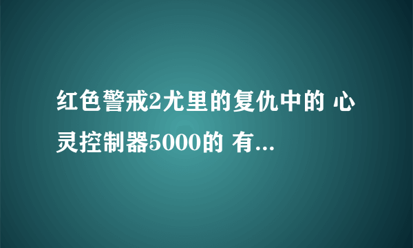 红色警戒2尤里的复仇中的 心灵控制器5000的 有什么用?