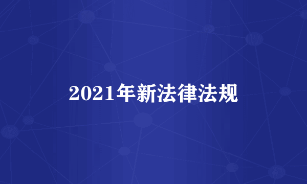 2021年新法律法规