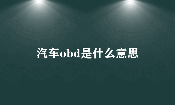 汽车obd是什么意思