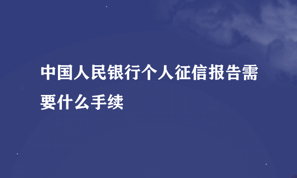 中国人民银行个人征信报告需要什么手续