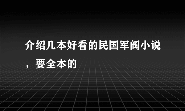 介绍几本好看的民国军阀小说，要全本的