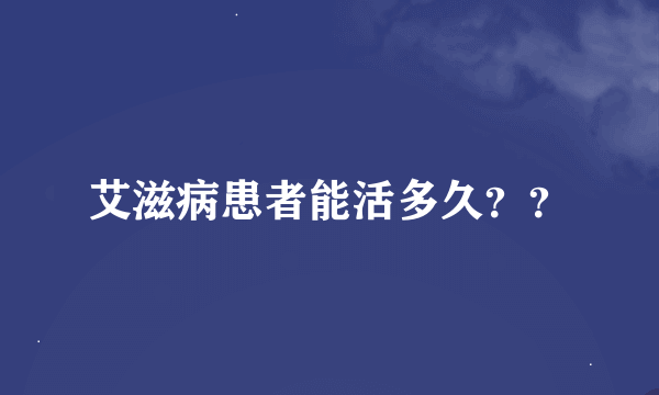 艾滋病患者能活多久？？