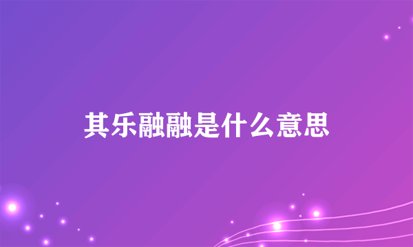 其乐融融是什么意思