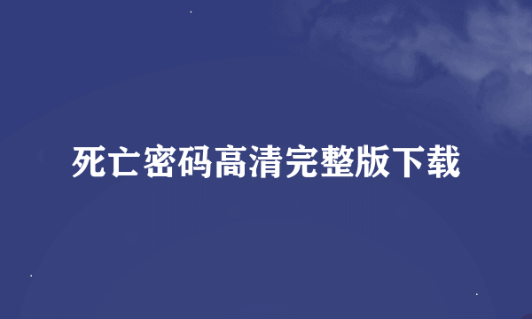 死亡密码高清完整版下载