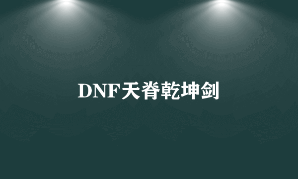 DNF天脊乾坤剑