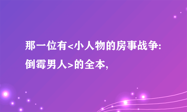 那一位有<小人物的房事战争:倒霉男人>的全本,