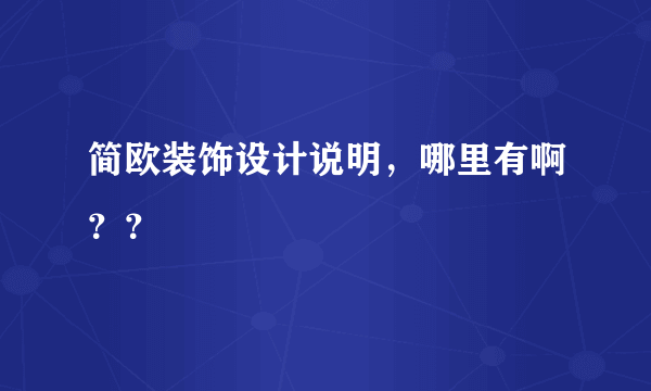 简欧装饰设计说明，哪里有啊？？