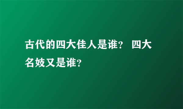 古代的四大佳人是谁？ 四大名妓又是谁？