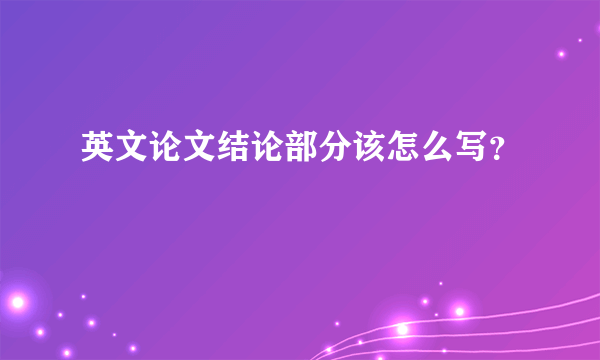 英文论文结论部分该怎么写？