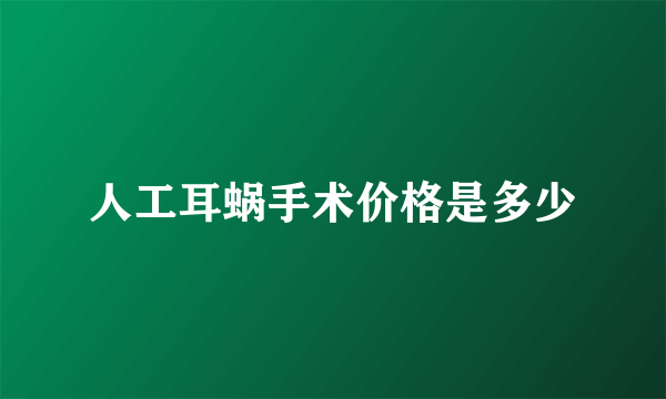 人工耳蜗手术价格是多少