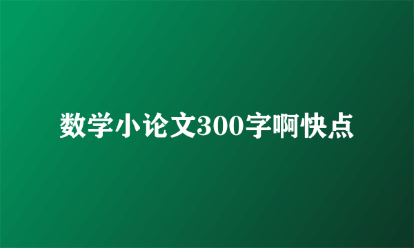 数学小论文300字啊快点