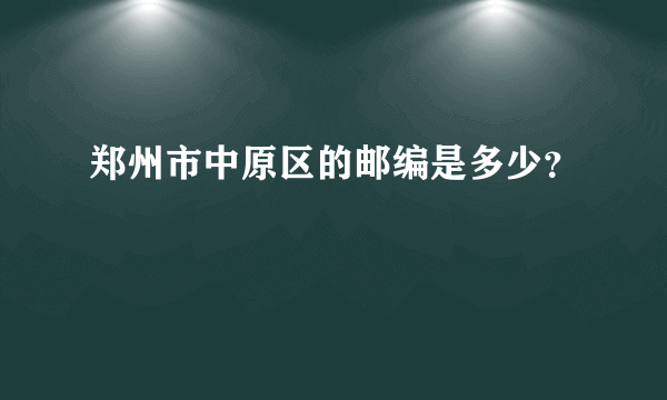 郑州市中原区的邮编是多少？