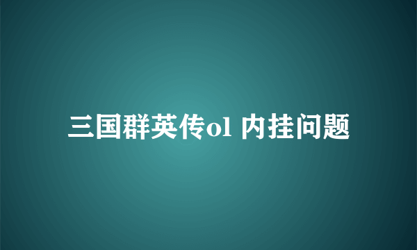 三国群英传ol 内挂问题