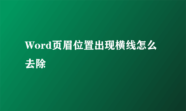 Word页眉位置出现横线怎么去除