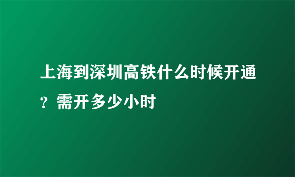 上海到深圳高铁什么时候开通？需开多少小时