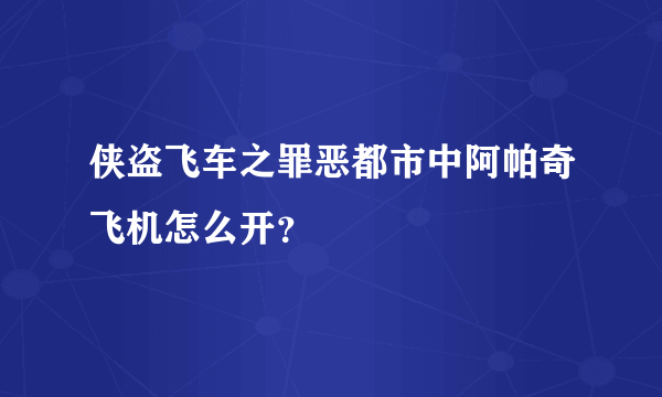 侠盗飞车之罪恶都市中阿帕奇飞机怎么开？