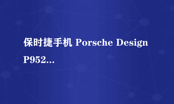 保时捷手机 Porsche Design P9522 多少钱？