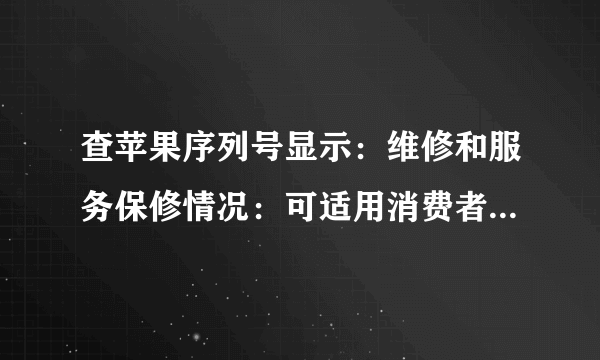 查苹果序列号显示：维修和服务保修情况：可适用消费者权益法是不是翻新机