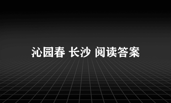 沁园春 长沙 阅读答案