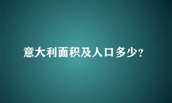 意大利面积及人口多少？