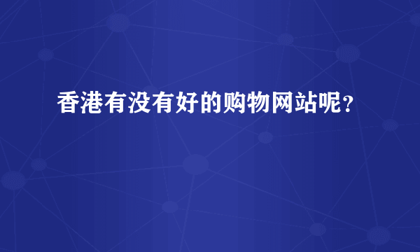 香港有没有好的购物网站呢？