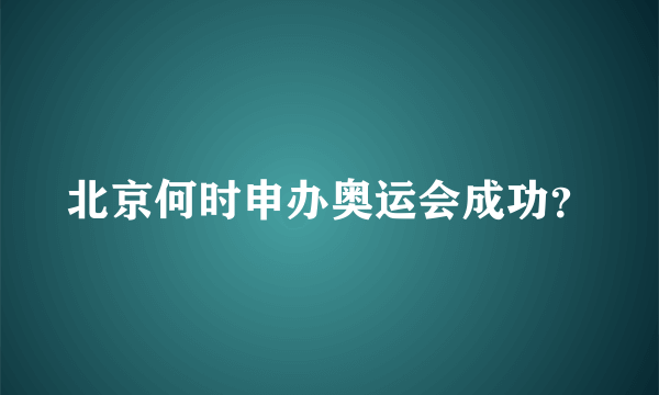 北京何时申办奥运会成功？