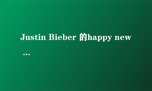 Justin Bieber 的happy new year 的英汉歌词