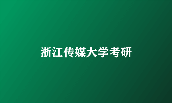 浙江传媒大学考研