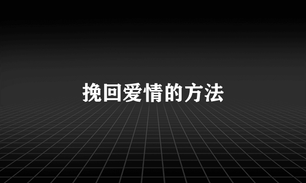 挽回爱情的方法