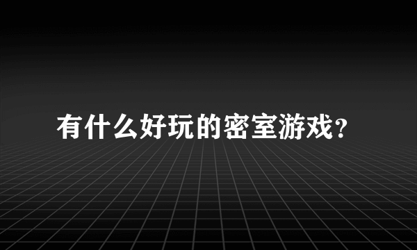 有什么好玩的密室游戏？