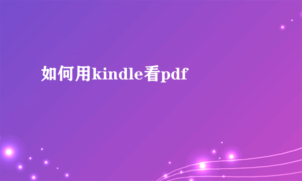 如何用kindle看pdf