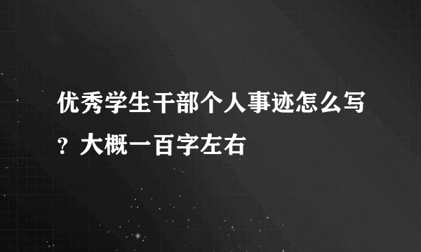 优秀学生干部个人事迹怎么写？大概一百字左右