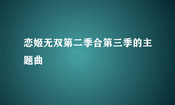 恋姬无双第二季合第三季的主题曲