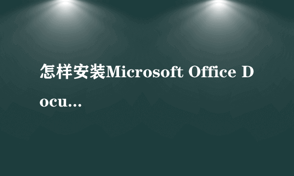 怎样安装Microsoft Office Document Imaging Writer