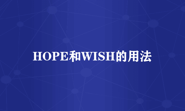 HOPE和WISH的用法