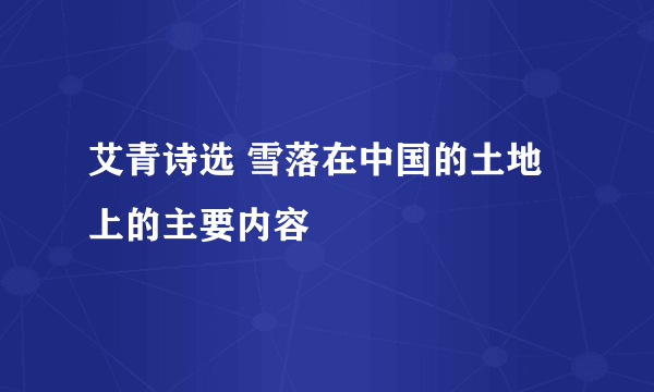 艾青诗选 雪落在中国的土地上的主要内容