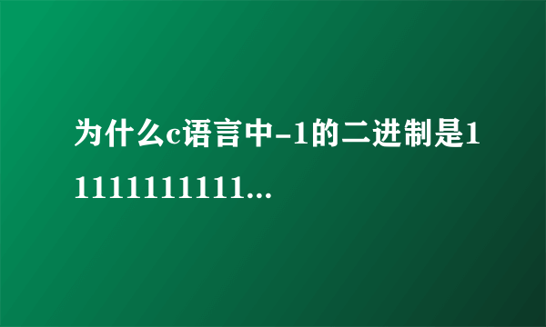 为什么c语言中-1的二进制是1111111111111111？