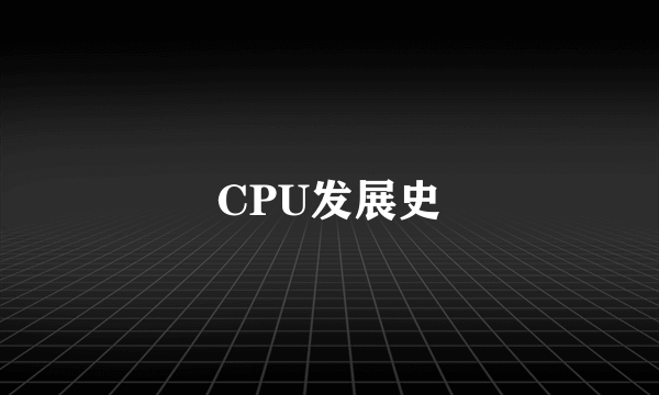 CPU发展史