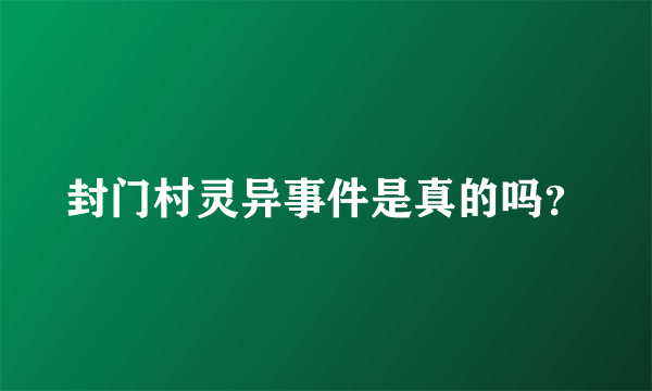 封门村灵异事件是真的吗？