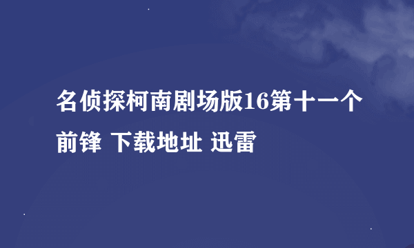 名侦探柯南剧场版16第十一个前锋 下载地址 迅雷