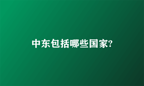 中东包括哪些国家?