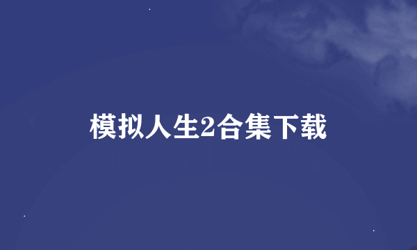 模拟人生2合集下载